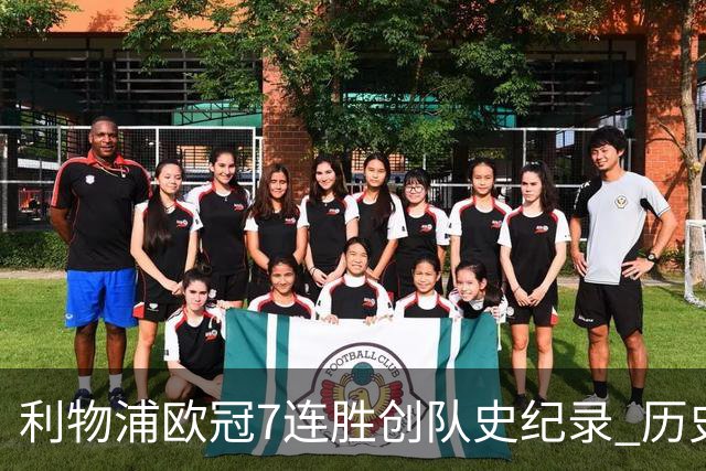 利物浦欧冠7连胜创队史纪录 历史昭示100%晋级