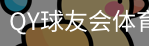 千亿球友会